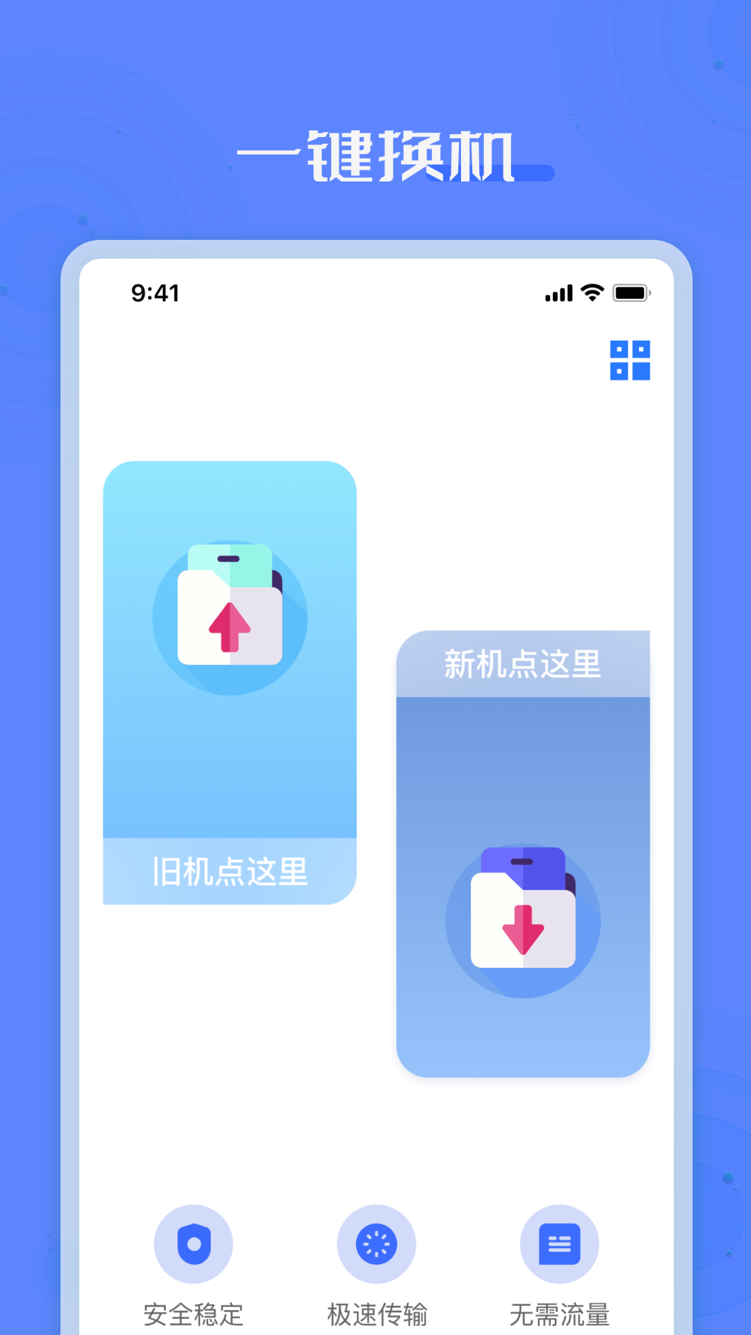 手机克隆搬家互传3
