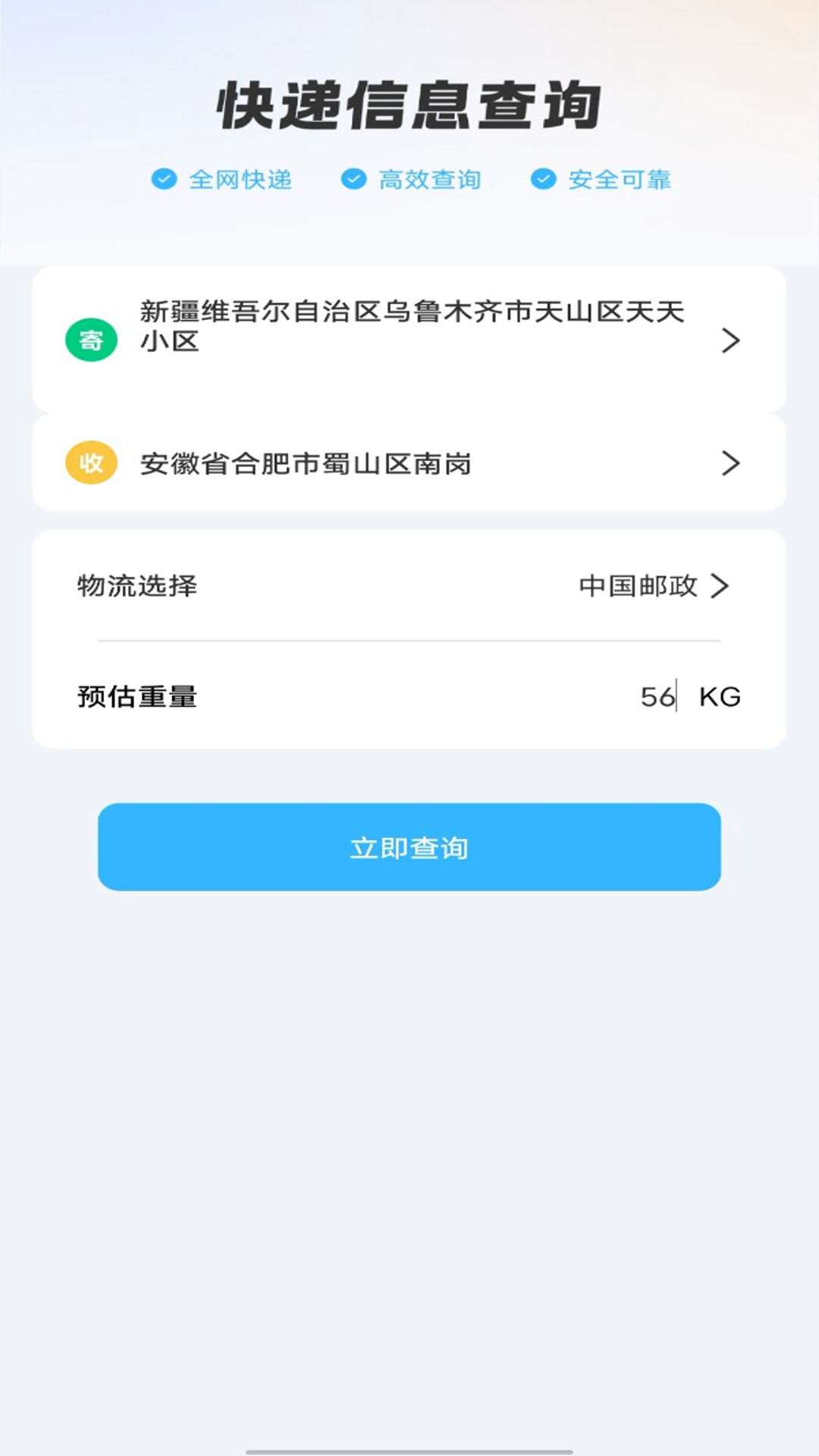 物流快递即时查查3