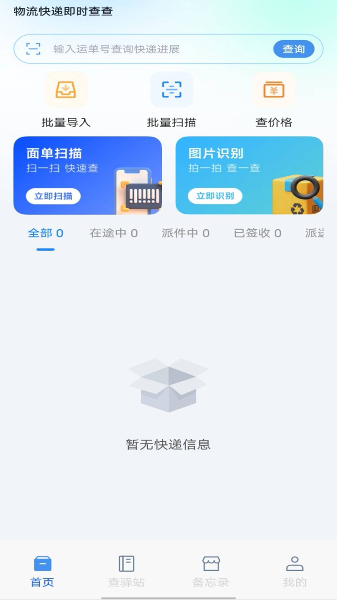 物流快递即时查查4