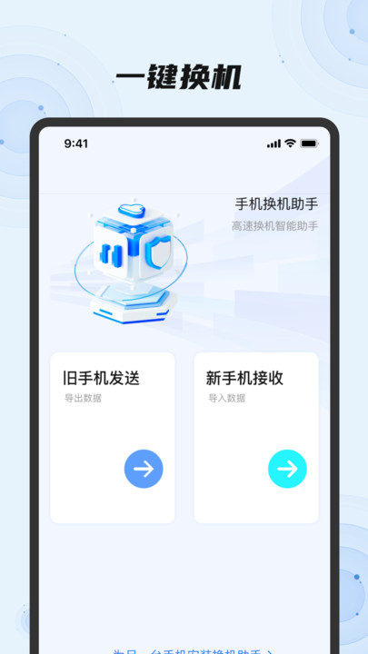 换机助手一键换机2