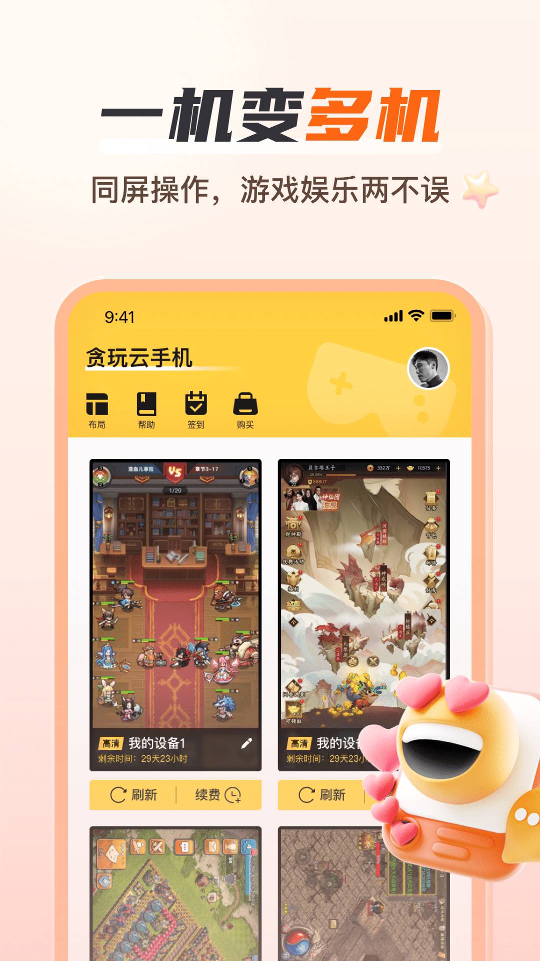 贪玩云手机1