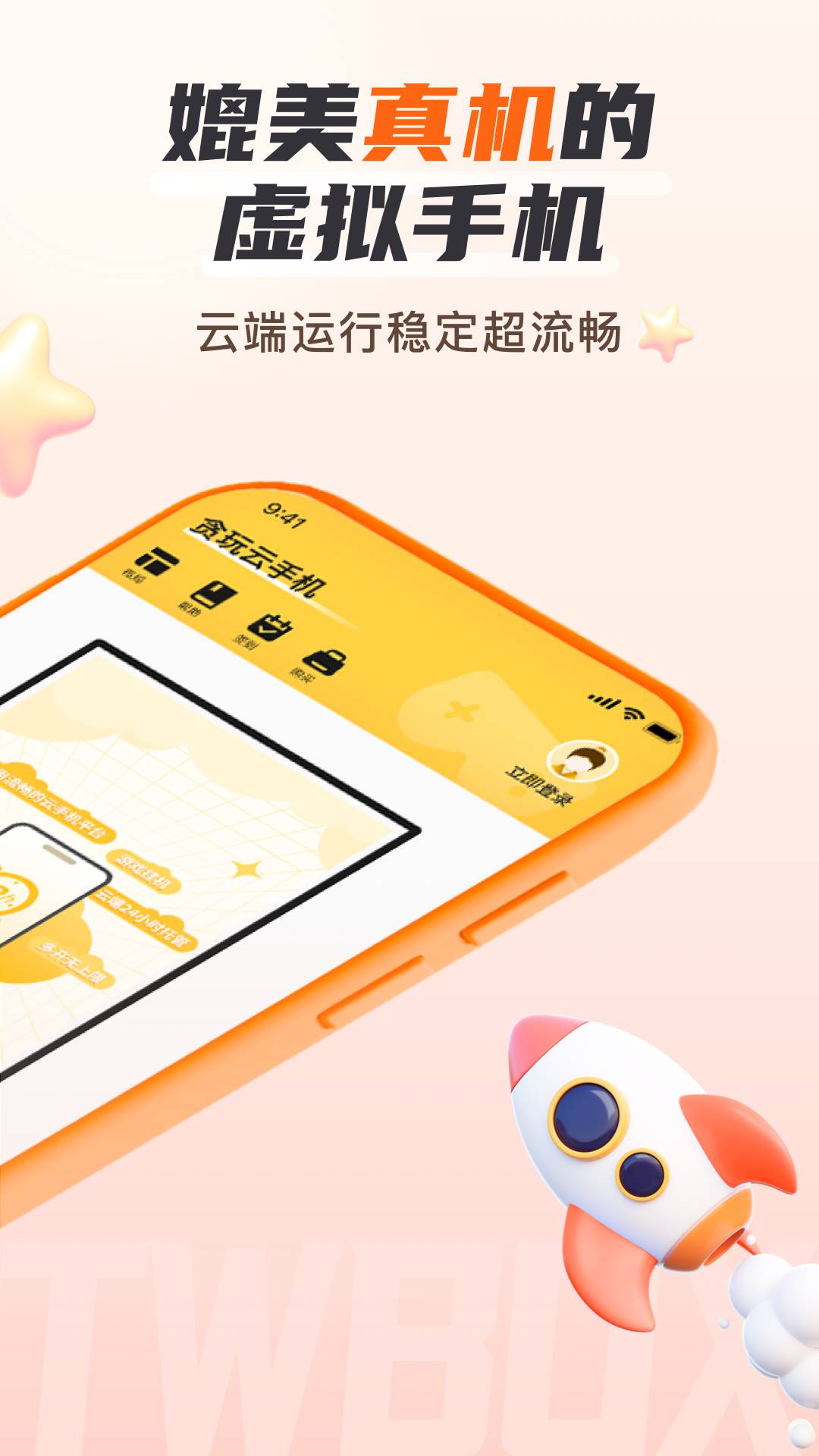 贪玩云手机2