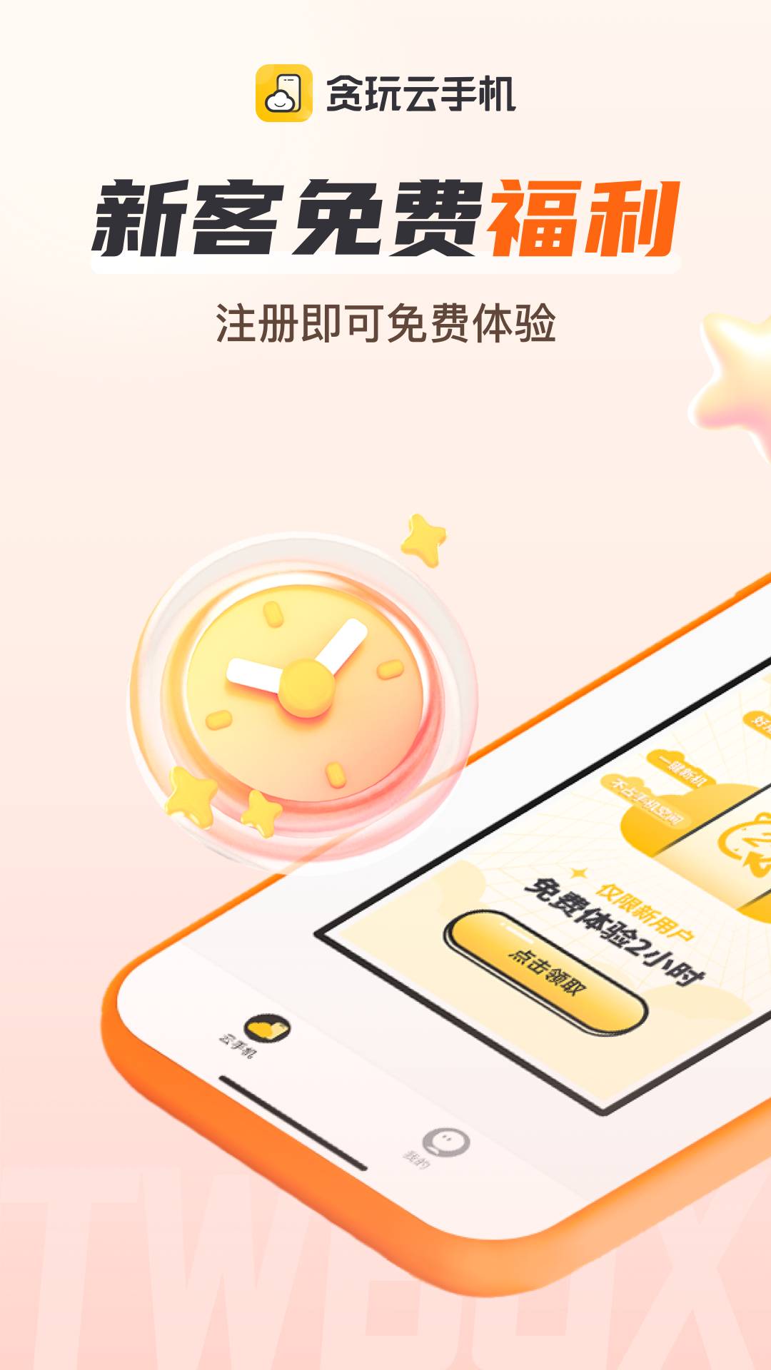 贪玩云手机4