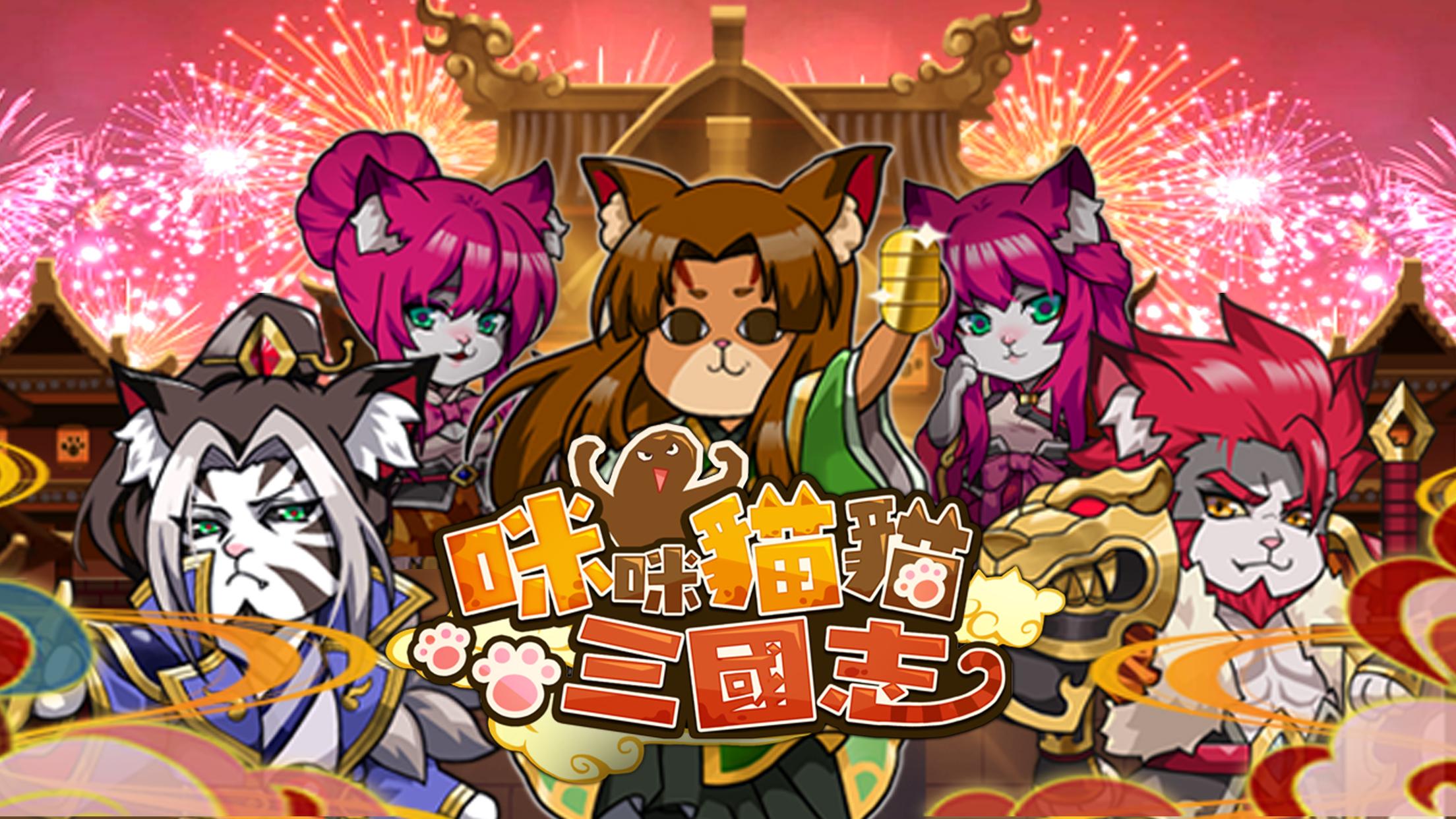 咪咪猫猫三国志2