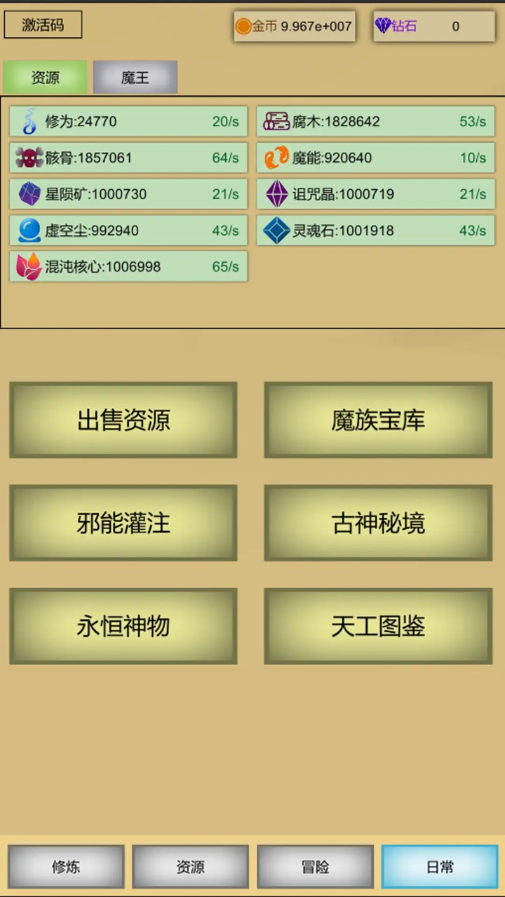 魔王点击修炼系统1