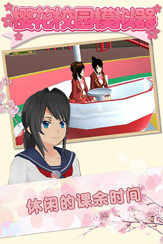 樱花校园模拟器1.041.122