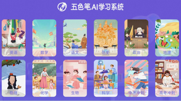 五色笔AI学习系统3