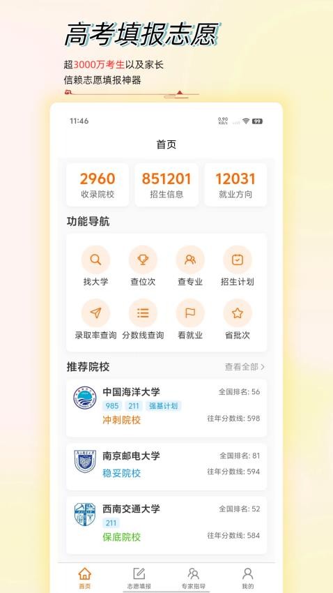 高考志愿星2