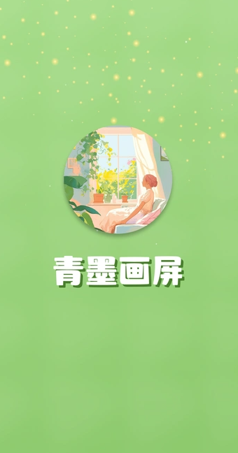 青墨画屏