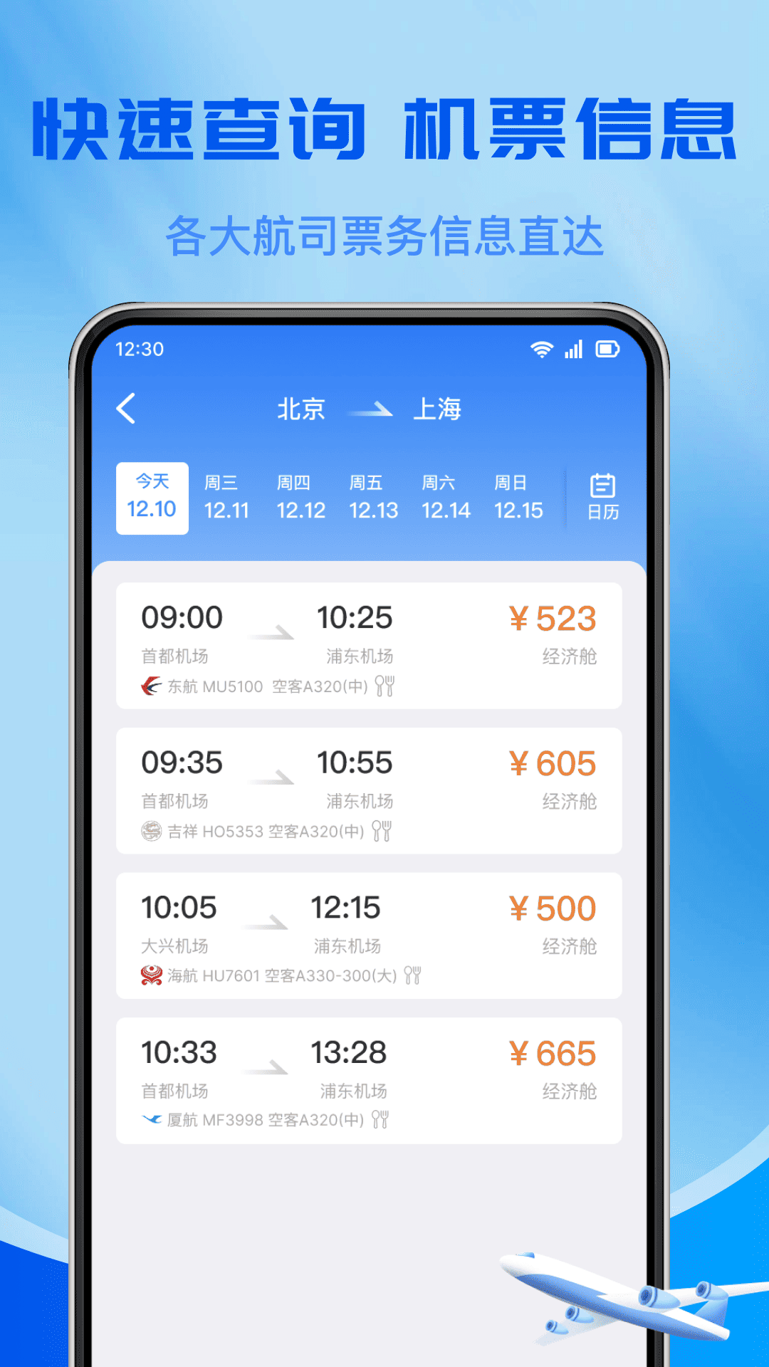 特价飞机订票查询2