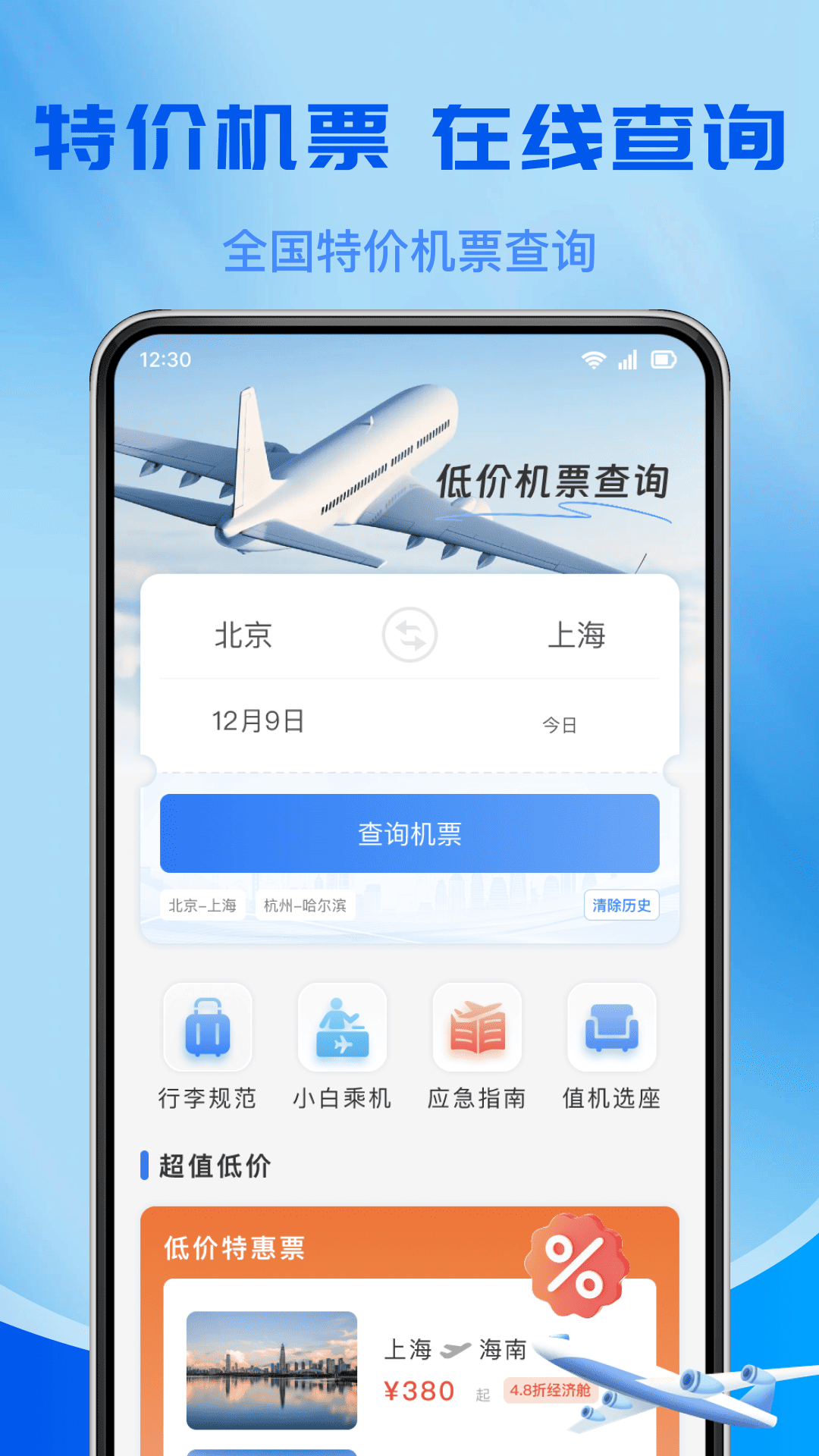 特价飞机订票查询4