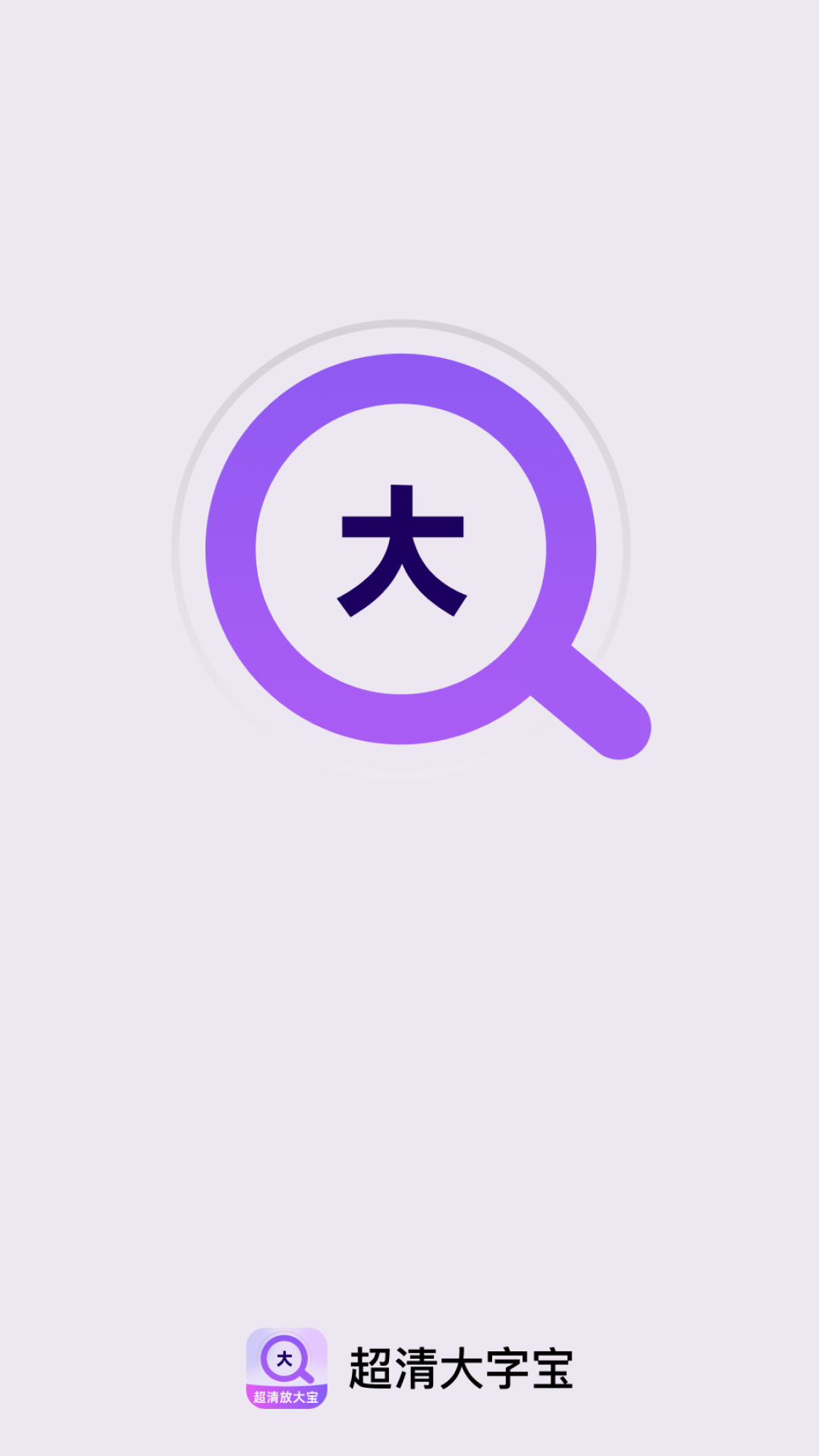 超清大字宝1