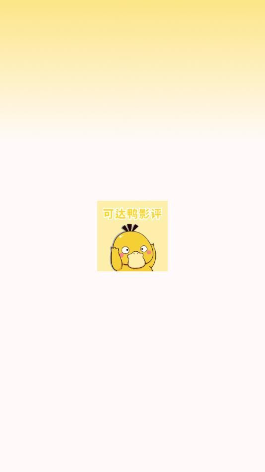 可达鸭影视影评2