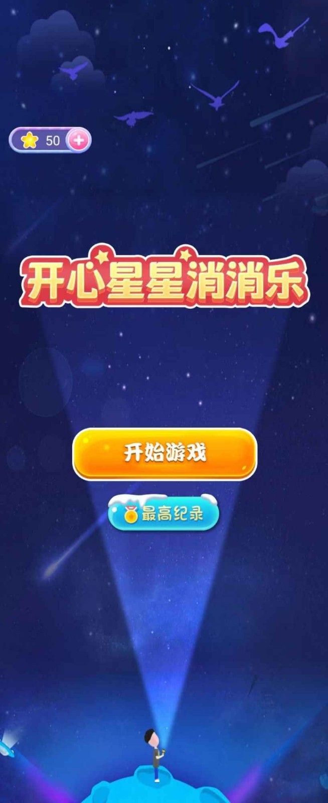 开心星星消消乐红包版20231