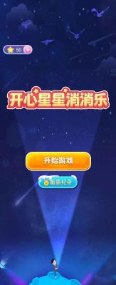 开心星星消消乐红包版2023