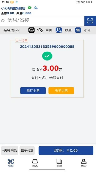 小万收银1
