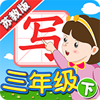 我爱写字苏教3年级下