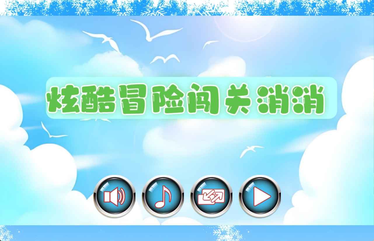 炫酷冒险闯关消消3