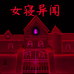 猎鬼宿舍探险