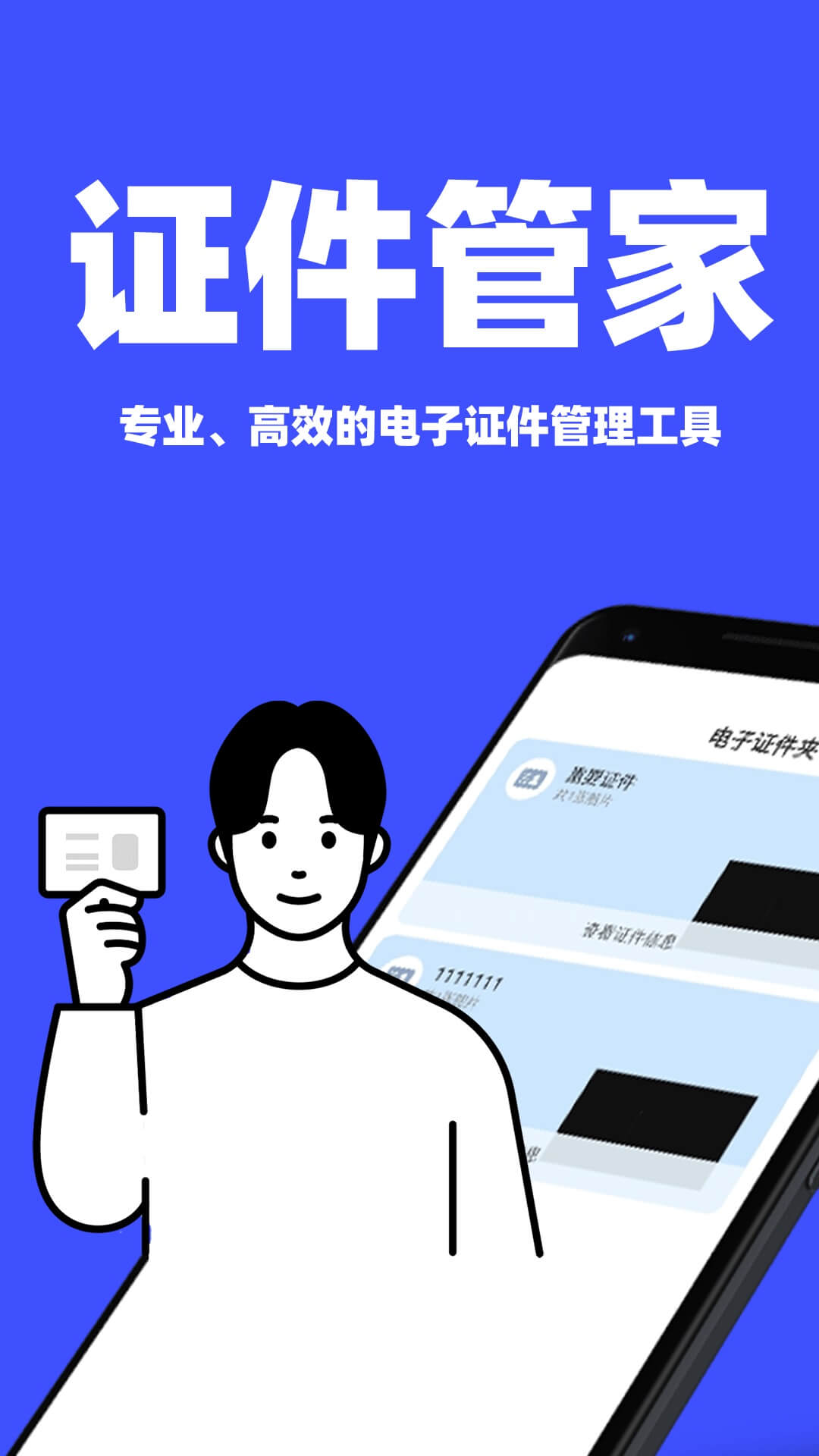 免费电子证件夹1