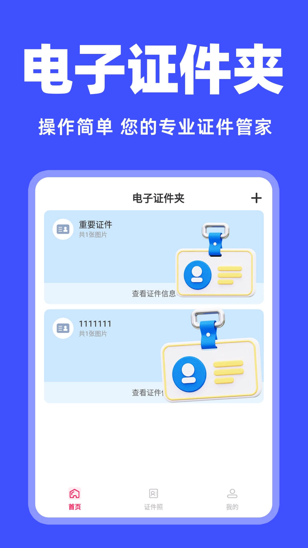 免费电子证件夹3