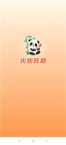 火炬答题红包版3