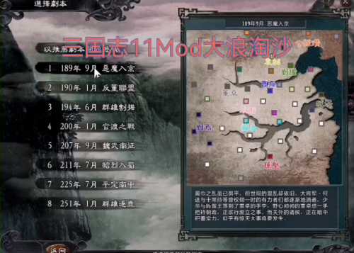 三国志11大浪淘沙mod