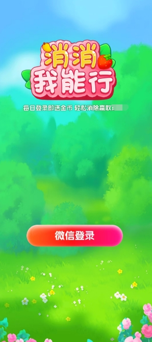消消我能行红包版1