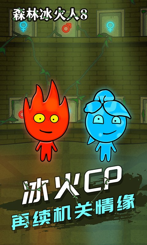 森林冰火人8小游戏