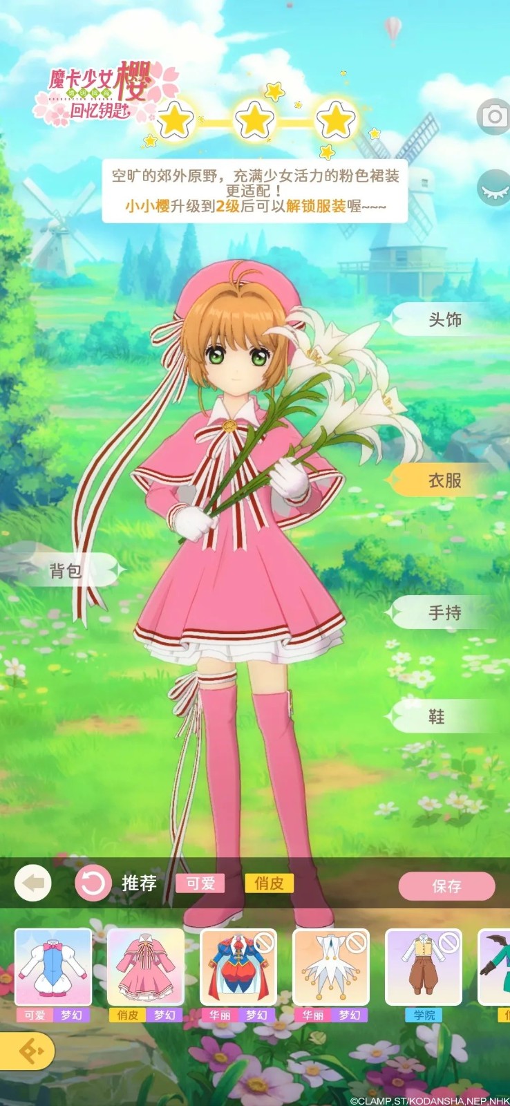 魔卡少女樱回忆钥匙官服4
