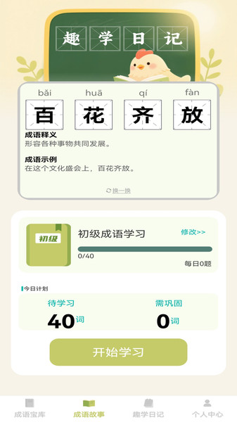 趣学成语4
