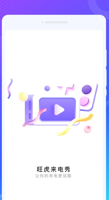 旺虎来电秀1