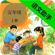 五年级上册语文助手