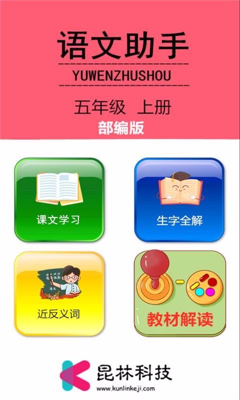 五年级上册语文助手3