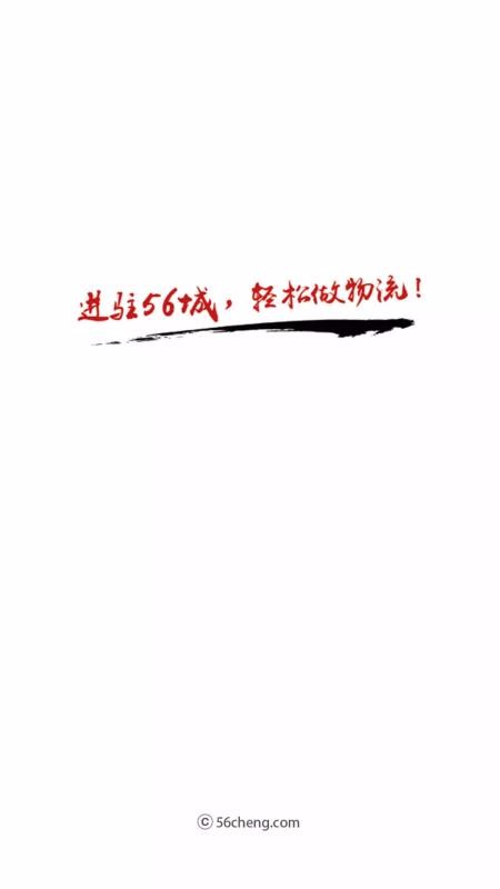 56城物流端1
