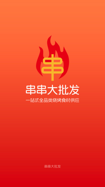 串串大批发4
