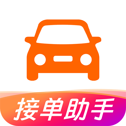 打车接单助手