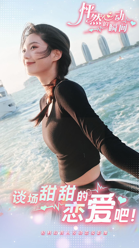 怦然心动的瞬间安卓版4