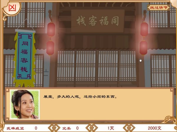 武林外传之同福奇缘手机版1