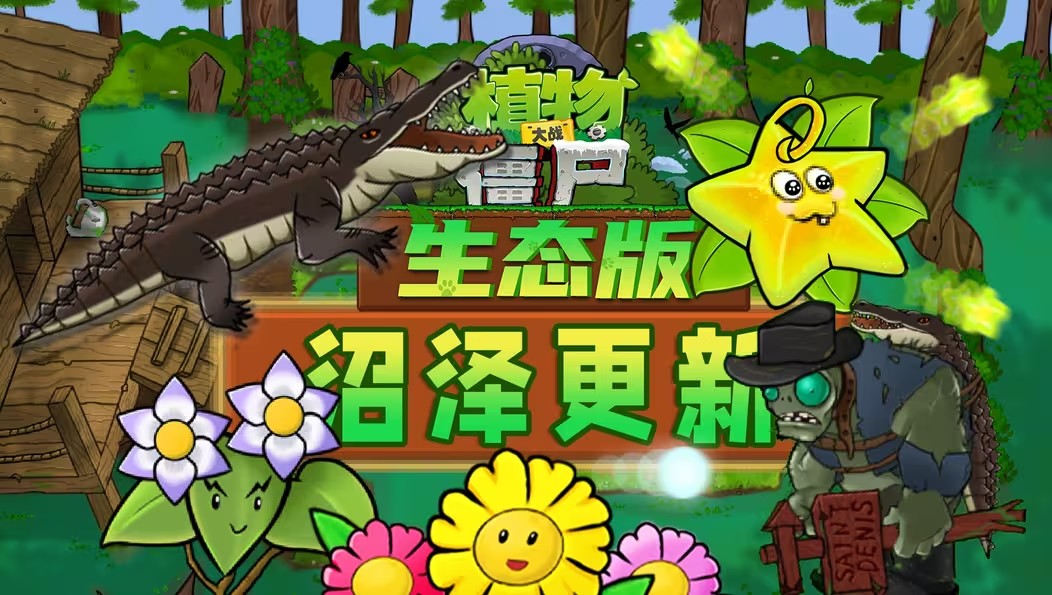 植物大战僵尸生态版0.56