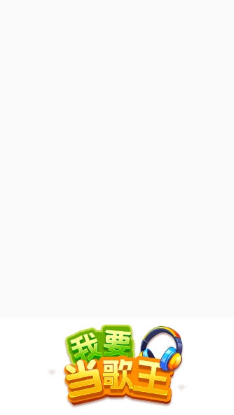 我要当歌王1