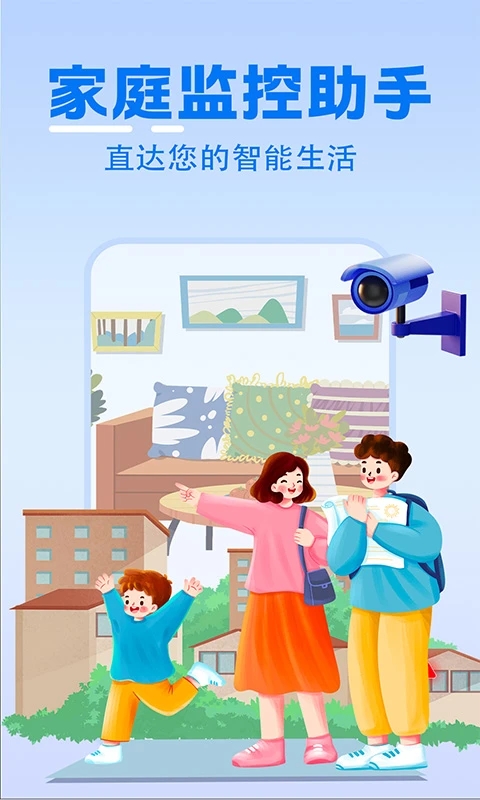 家庭实时监控助手4