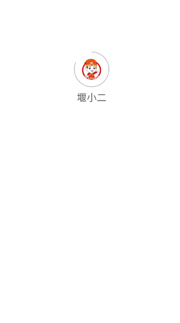 堰小二2