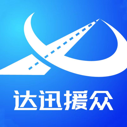 达迅援众