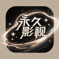 永久影视