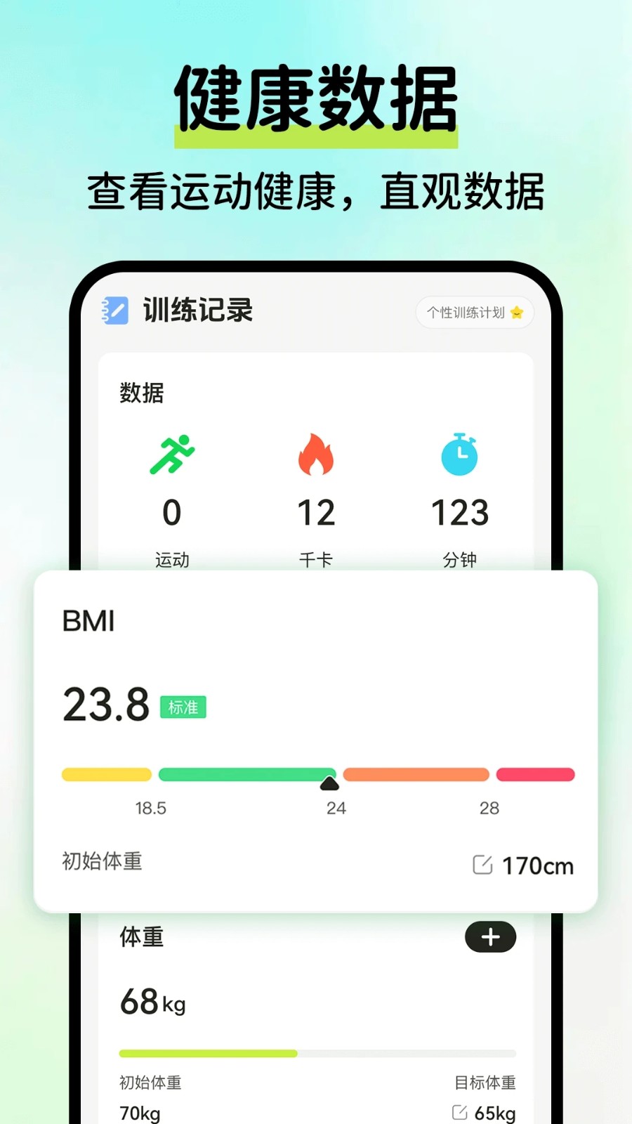 AI运动健康记录4