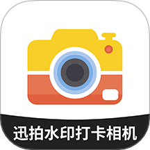 迅拍水印打卡相机