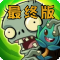 植物大战僵尸烤鱼版最终版