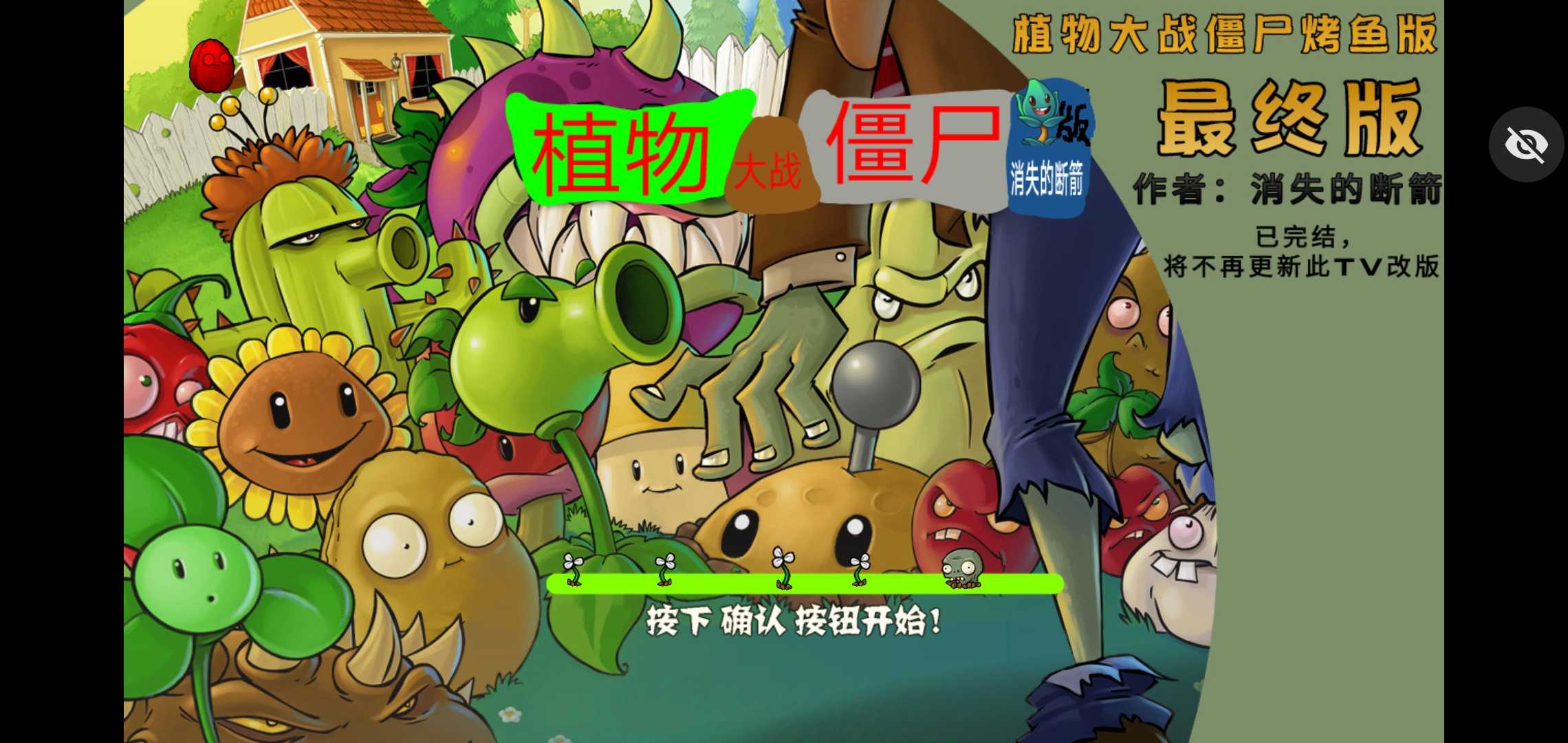 植物大战僵尸烤鱼版最终版1