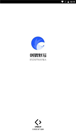 刺猬默写学习8